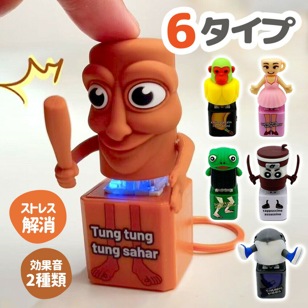 Rakuten - イタリアンブレインロット トゥントゥントゥンサーフール 音が鳴る キーホルダー おもちゃ 6.5cm グッズ プレゼント 誕生日 子供 孫 クリスマス 男の子 女の子