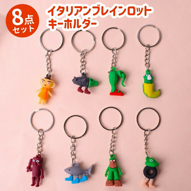8点セット イタリアンブレインロット キーホルダー Italian brainrot トゥントゥントゥンサーフール キーホルダー ミニサイズ 軽い 携帯式 カラフル 子供 大人