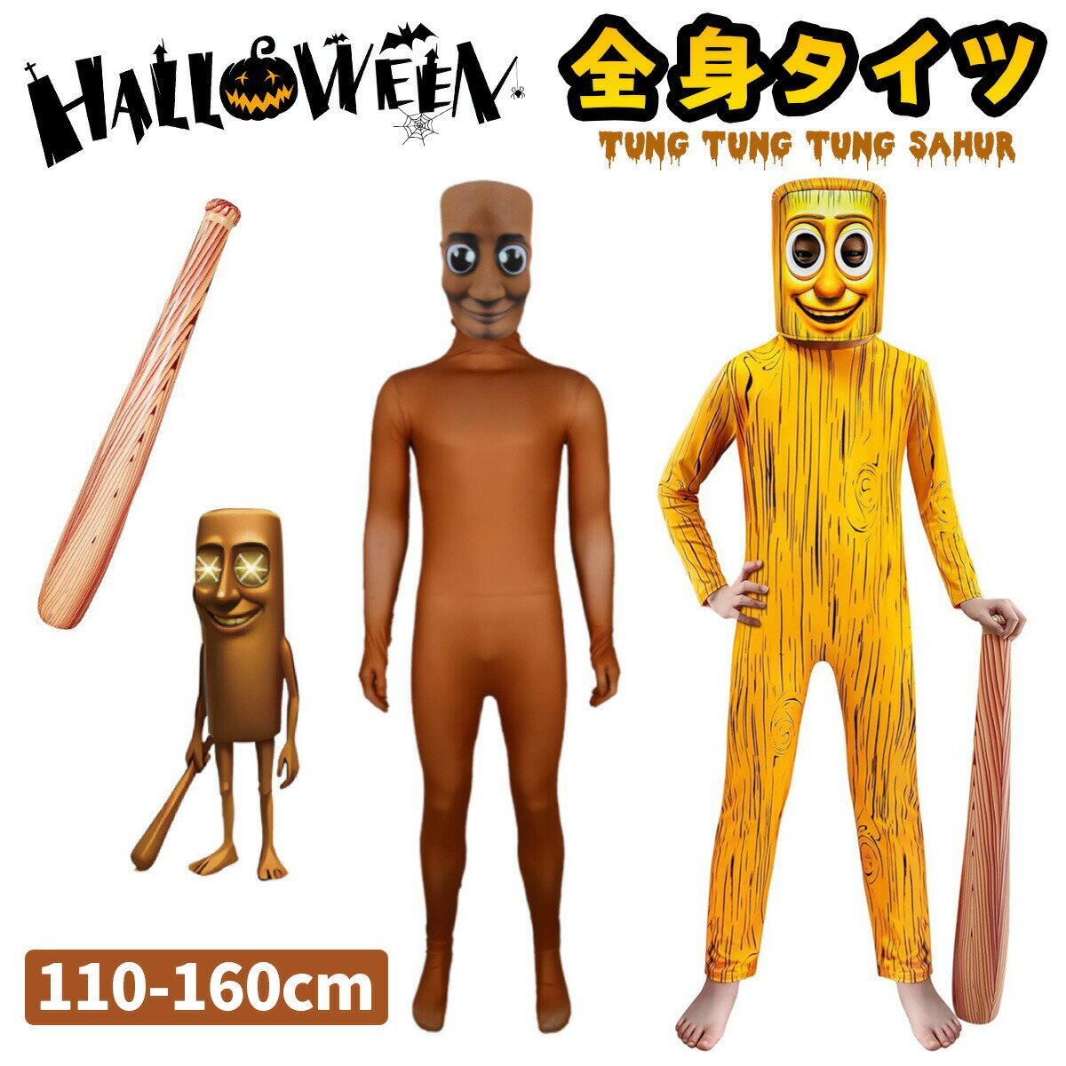 トゥントゥントゥンサフール TungTungTungSahur イタリアンブレイン ロット ハロウィン 衣装 全身タイツ 子供 男の子 女の子 コスプレ 服 cosplay キッズ コスチューム仮装 連体服 ホラーゲーム イベントパーティー クリスマス 仮装 文化祭 忘年会 学園祭 子供用