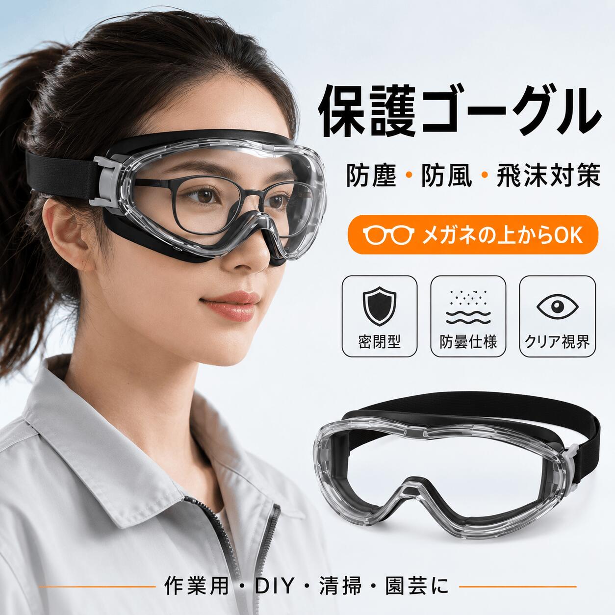 火山灰対策ゴーグル(メガネ対応・防曇・オーバーグラス)