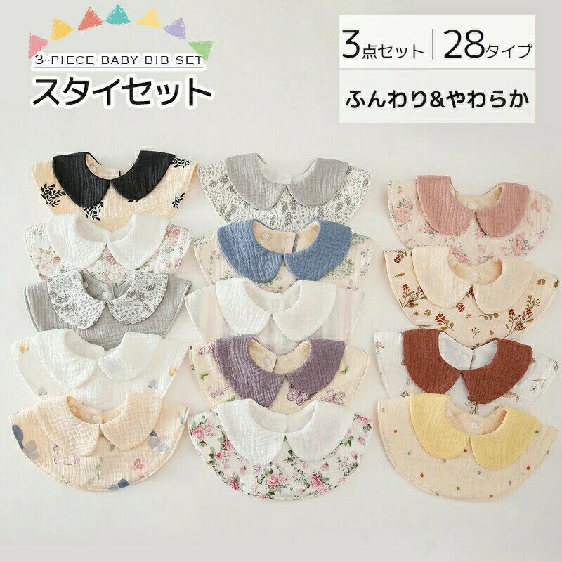 スタイ ガーゼ 360 スタイ よだれかけ 襟付 女の子 男の子 360度 6重 ガーゼ 綿100% 女の子 3枚セット ..