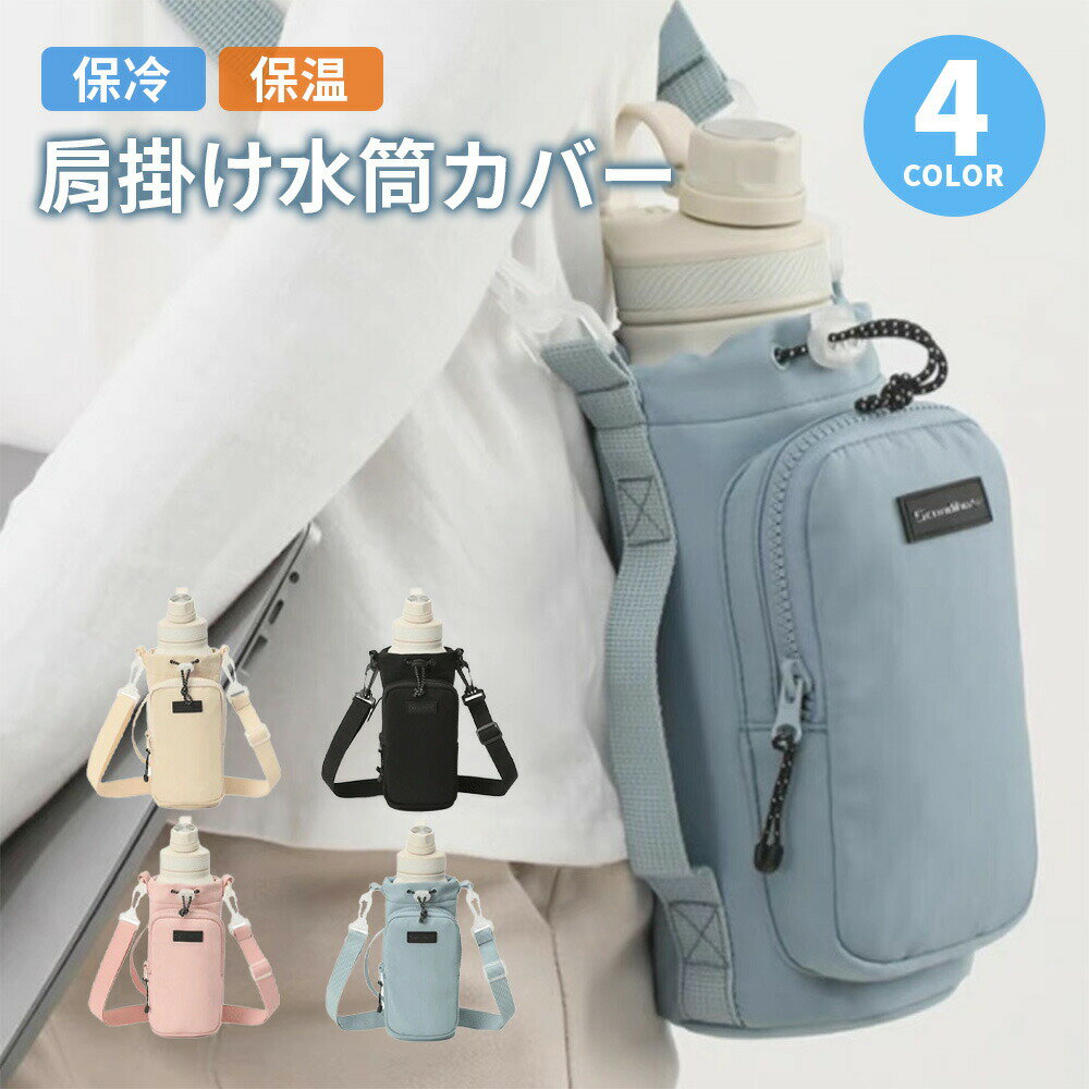 【SALE開催中！30%OFFクーポン】水筒カバー ショルダー 600ml 500ml 子供 ペットボトルカバー ボトルホルダー スマホポーチ 小物入れ 水筒ケース 水筒ホルダー カバー 撥水生地 ショルダー 斜め掛け 肩掛け 手提げ 3way ストラップ 長さ調整可能 持ち運び 収納 子供用