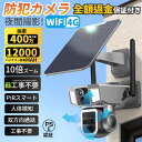 防犯カメラ ソーラー 屋外 家庭用 ソーラー ワイヤレス 400万画素 wifi 4G 12000MAH 10倍ズーム デュアルレンズ デュアル画面 監視カメラ...
