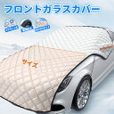 フロントカバー 凍結防止 フロントガラス カバー シート フロント サンシェード 霜除け 霜よけ 日よけ 日除け エンジンカバー SUV ミニバン 車 紫外線 ...