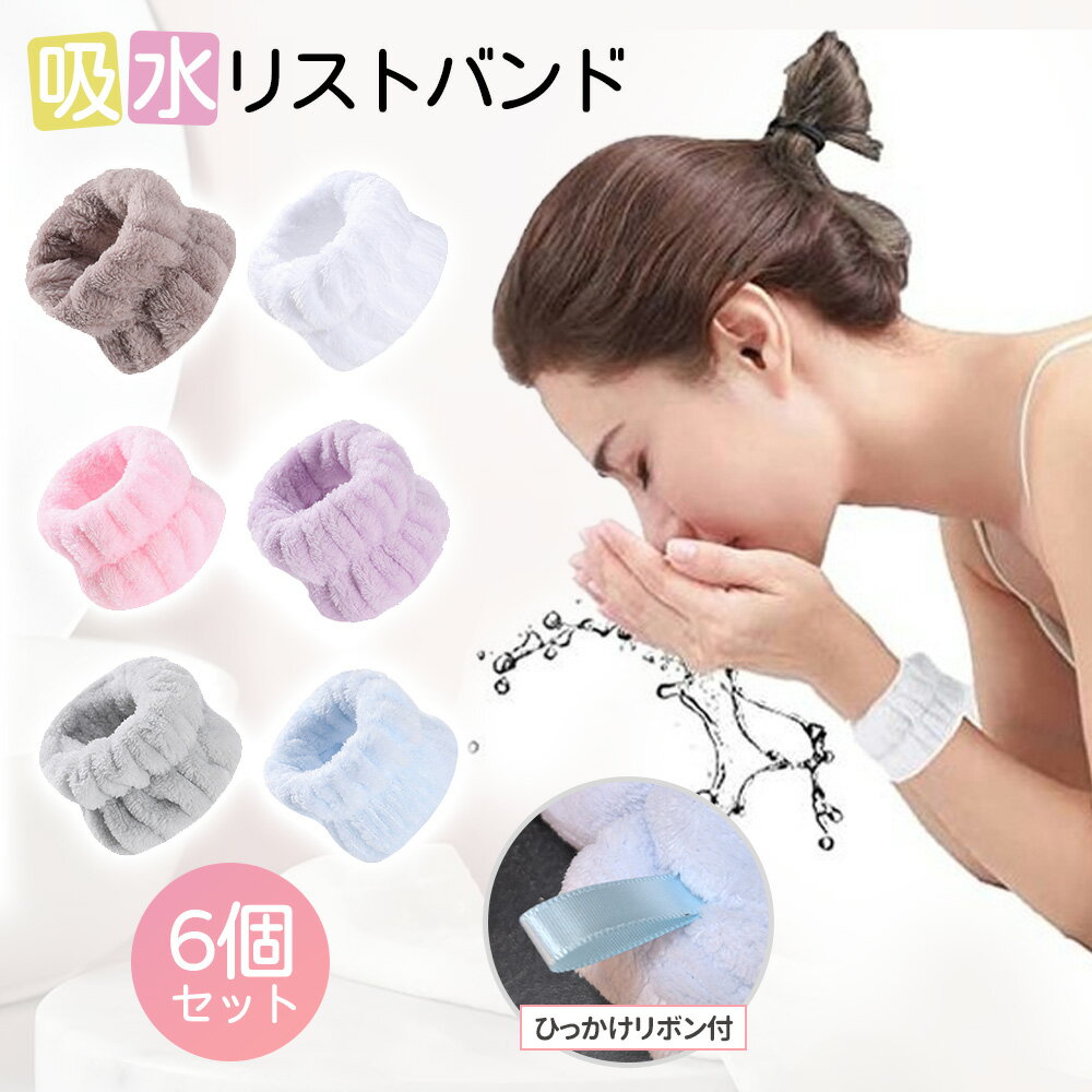 【吊り下げループ付き】 リストバンド 吸水バンド リストバンド 洗顔 手首バン ヘアバンド 洗顔用 吸水アームバンド 袖濡れ防止 吸水 シュシュ 汗止め 吸水タオル アームバンド 髪 お風呂上がり メイク 大人 子供 厚手 洗い替え 6個(3組)