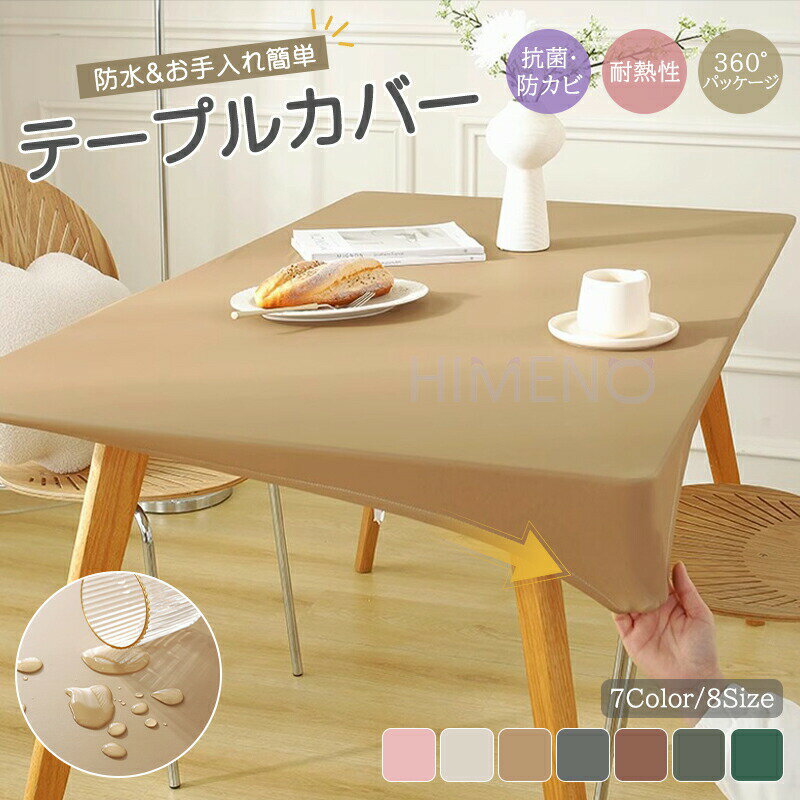 テーブルクロス 皮革生地 テーブルカバー 伸縮性 無地 パッケージ シンプル 耐熱 方形 円形 防水 防油 ..