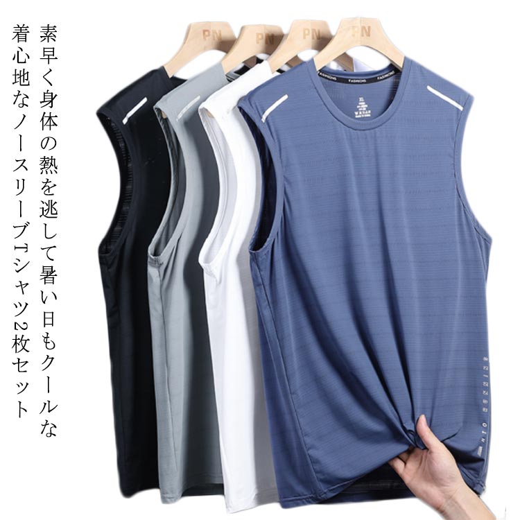 Rakuten - 2枚セット 接触冷感 タンクトップ メンズ ノースリーブ Tシャツ 薄手 夏 メッシュ ドライ 吸汗速乾 涼しい 袖なしTシャツ 無地 スポーツウェア 運動着 ジム フィットネス トップス 大きいサイズ 夏服 ランニング トレーニングウェア 筋トレ 運動会 体育祭 作業着 送料無料