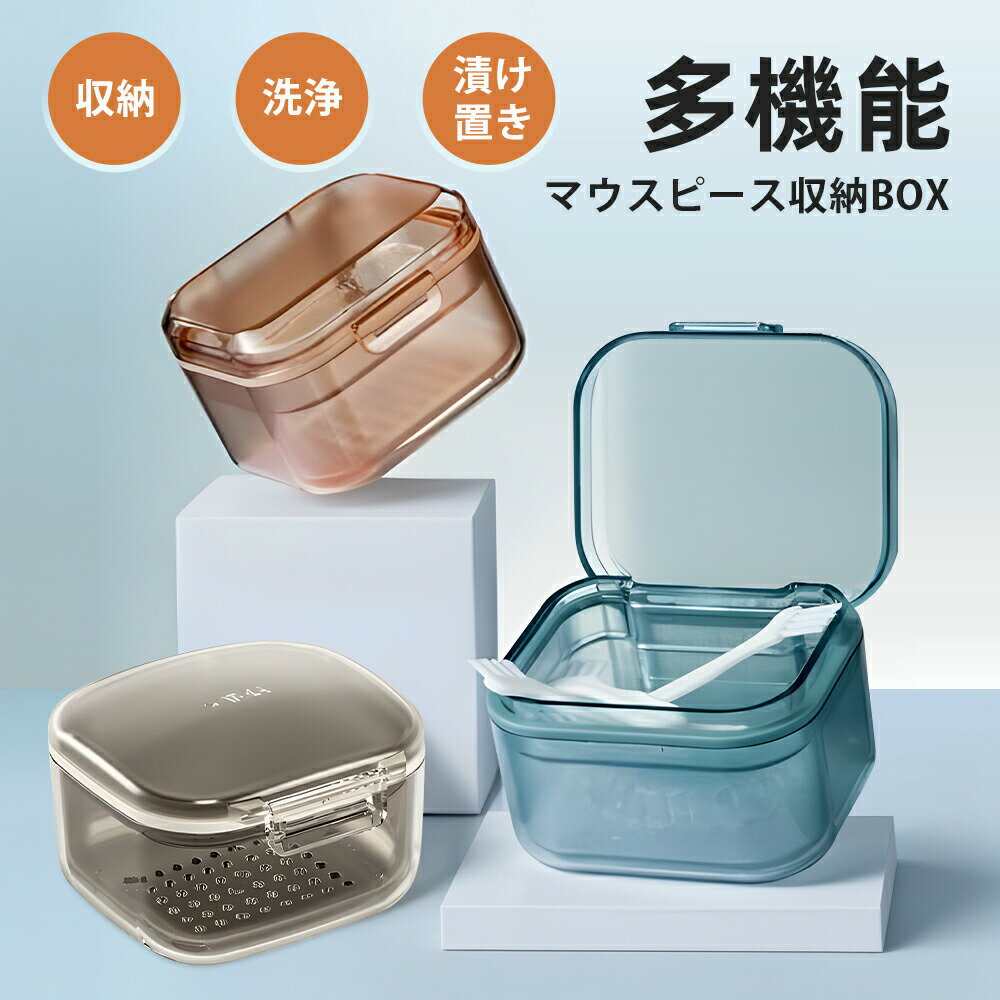 Sundries Box - 入れ歯 ケースマウスピース 洗浄 ケース おしゃれか わいい いれば ケース 入れ歯 リテーナーケース マット仕上げ 三重構造 抗菌 入れ歯洗浄容器 洗浄器 清潔 保管 透明 洗浄ケース 旅行 持ち歩きできる 軽量 軽い 3色選べる