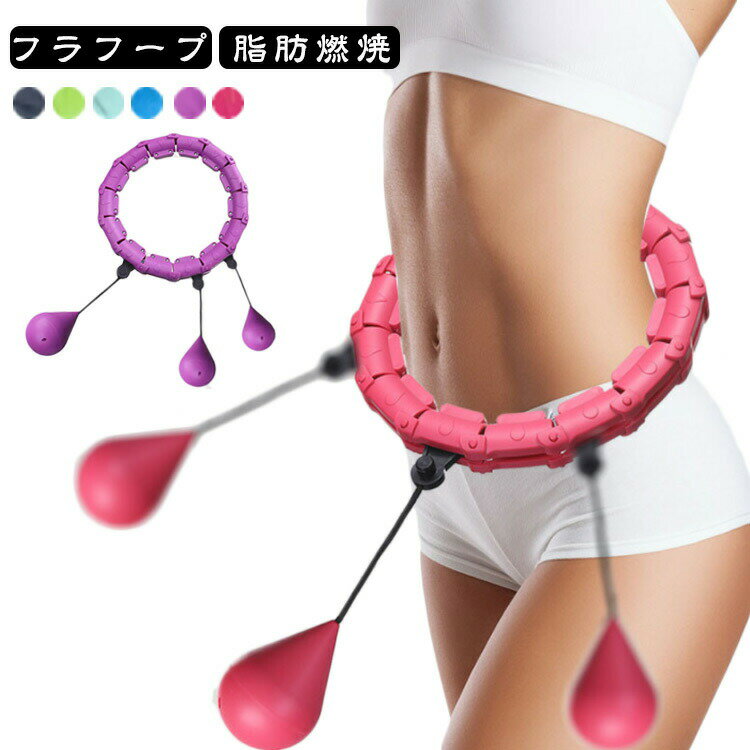 樂天商城 - 腹筋 落ちない 自宅で運動 フラフープ お腹引き締め 組立式 効果 スマートフラフープ エクササイズ 脂肪燃焼 フィットネスフープ 大人用 室内 サイズ調整 ダイエット器具 静音 フラフープ 運動器具 フィットネス