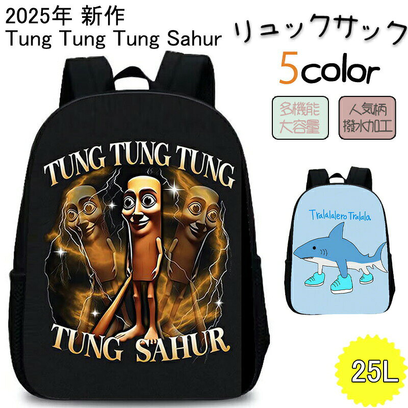 樂天商城 - 【期間限定!!】2025新作トゥントゥントゥンサフール Tung Tung Tung Sahur リュック キッズ 男の子 小学生 おしゃれ キッズリュック 大容量25L リュックサックナイロン 防水 塾用 A4 通塾 お出かけ 旅行 修学旅行 遠足