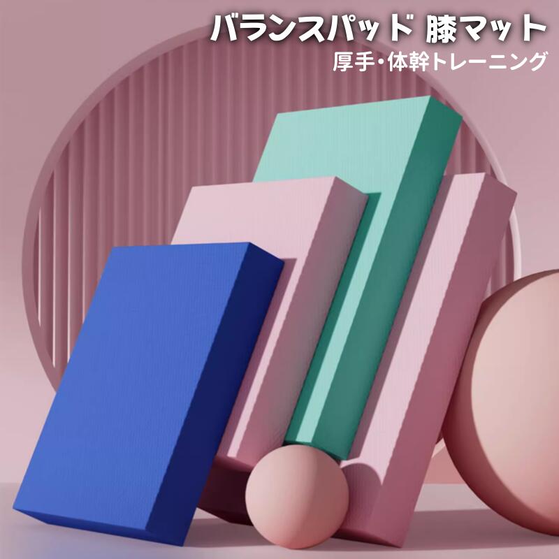 Sports Equipments - バランスパッド 膝マット フォームバランス 体幹トレーニング 厚手 ソフト 滑り止め バランスマット バランスクッション 高密度TPE素材 筋トレ バランストレーニング リハビリ ヨガ補助 腹筋 ダイエット 室内運動 ピラティス フィットネス ホームジム コアトレーニング用