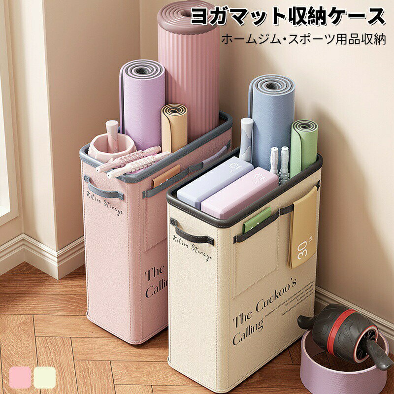 Rakuten - ヨガマット収納ケース ホームジム ハンドル付 スポーツ用品収納 コーナー収納 オーガナイザー おしゃれ 撥水加工 折りたたみ 持ち手付き 大容量 スリムストッカー 屋内外