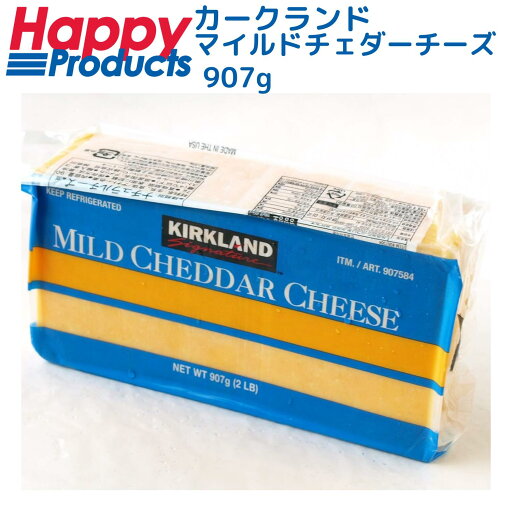 コストコ カークランド マイルドチェダーチーズ カークランドシグネチャー 907g ナチュラルチーズ costco kirkland 食品 業務用 冷蔵 チーズ カビ ワイン カマンベール 風味 発酵 青カビ チェダー コストコ カークランド マイルドチェダーチーズ カークランドシグネチャー 907g ナチュラルチーズ costco kirkland 食品 業務用 冷蔵 チーズ カビ ワイン カマンベール 風味 発酵 青カビ チェダー