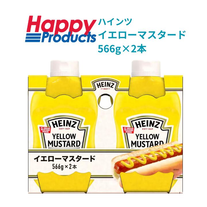 ハインツ イエローマスタード 566g x 2個 アメリカ産 ホットドックハンバーガー 肉料理 パン サラダ ソーセージ ポテト アレンジ 料理 レシピ 100%天然素材 まとめ買い ストック BBQ パーティー 