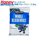 コストコ 冷凍ブルーベリー 2.27kg カークランド KIRKLAND 大粒 新鮮 フルーツ 果物 朝食 スムージー 業務用 健康 美容 おやつ Bluebe...