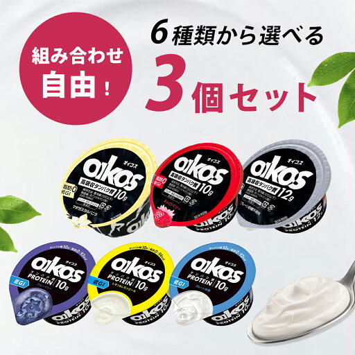 オイコス ヨーグルト お試し 5種類から選べる3個セット (各1個づつ 合計3個) コストコ オイコスヨーグルト ラベルレス プロテイン ダノン DANONE 113g 大容量 高タンパク質 ダイエット トレーニング 冷蔵 脂肪ゼロ 朝食 夜食 おやつ 健康 オイコス ヨーグルト お試し 5種類から選べる3個セット (各1個づつ 合計3個) コストコ オイコスヨーグルト ラベルレス プロテイン ダノン DANONE 113g 大容量 高タンパク質 ダイエット トレーニング 冷蔵 脂肪ゼロ 朝食 夜食 おやつ 健康
