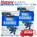 コストコ カークランド 冷凍ブルーベリー 2.27kg 2個セット KIRKLAND 大粒 新鮮 フルーツ 果物 朝食 業務用 Blueberry 送料無料 大容量 スムージー デザート アントシアニン バラ凍結 ケーキ お菓子作り 最安値 通販 価格 値段 おすすめ