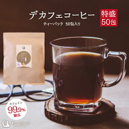 デカフェコーヒー50包入り(ティーパック)カフェイン99.9%除去カフェインレスコーヒー珈琲コロンビア