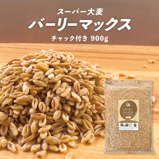 スーパー大麦 バーリーマックス 900g スーパー大麦 バーリーマックス 900g