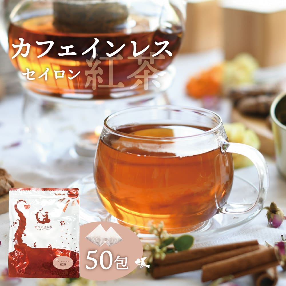 カフェインレス紅茶 ティーバッグ 50包入り セイロン 茶葉 ティーパック カテキン 無添加 低カフェイン 妊婦さんでも飲める紅茶 送料無料 業務用 お徳 お得用 ギフト お茶葉 妊娠 授乳 お子様 子供 夜用 寝る前 おやすみ前 50個入り 2g 50p デカフェ