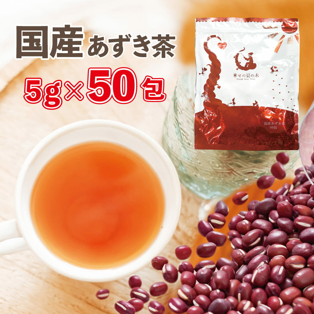 あずき茶 国産 ティーバッグ 選べるメガ盛り5g×50包(250g) or 3g×100包(300g) 北海道産あずき茶 ティーパック 小豆10…