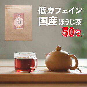 国産 ほうじ茶 50包入り(ティーバッグ) 低カフェイン 妊婦さんでも飲めるほうじ茶