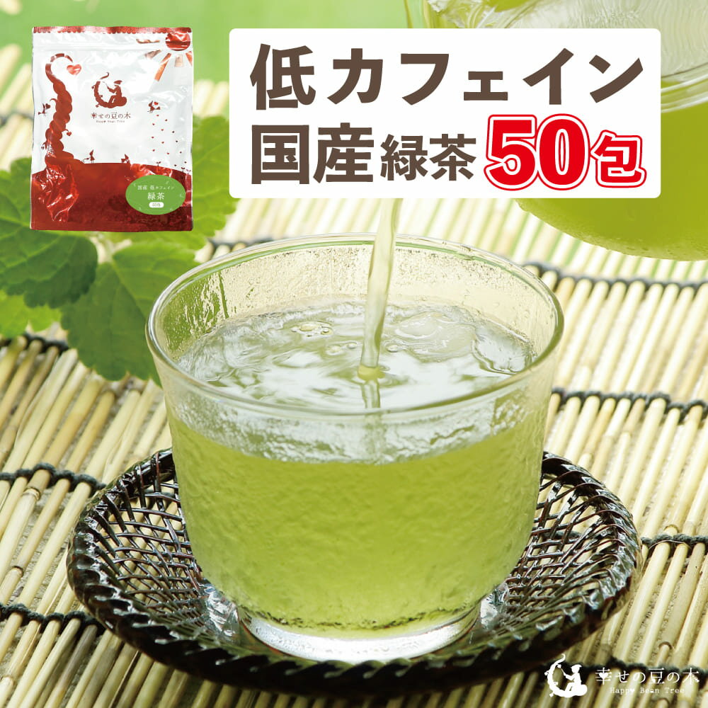 国産 緑茶 50包入り(ティーバッグ) 