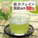 国産 緑茶 50包入り(ティーバッグ) 低カフェイン 妊婦さんでも飲める緑茶