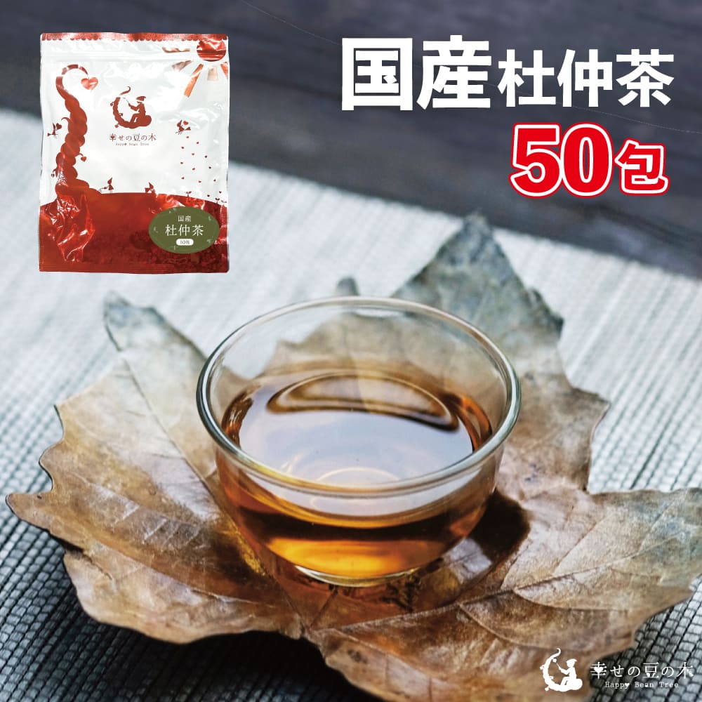 国産 杜仲茶 50包入り(ティーパック)