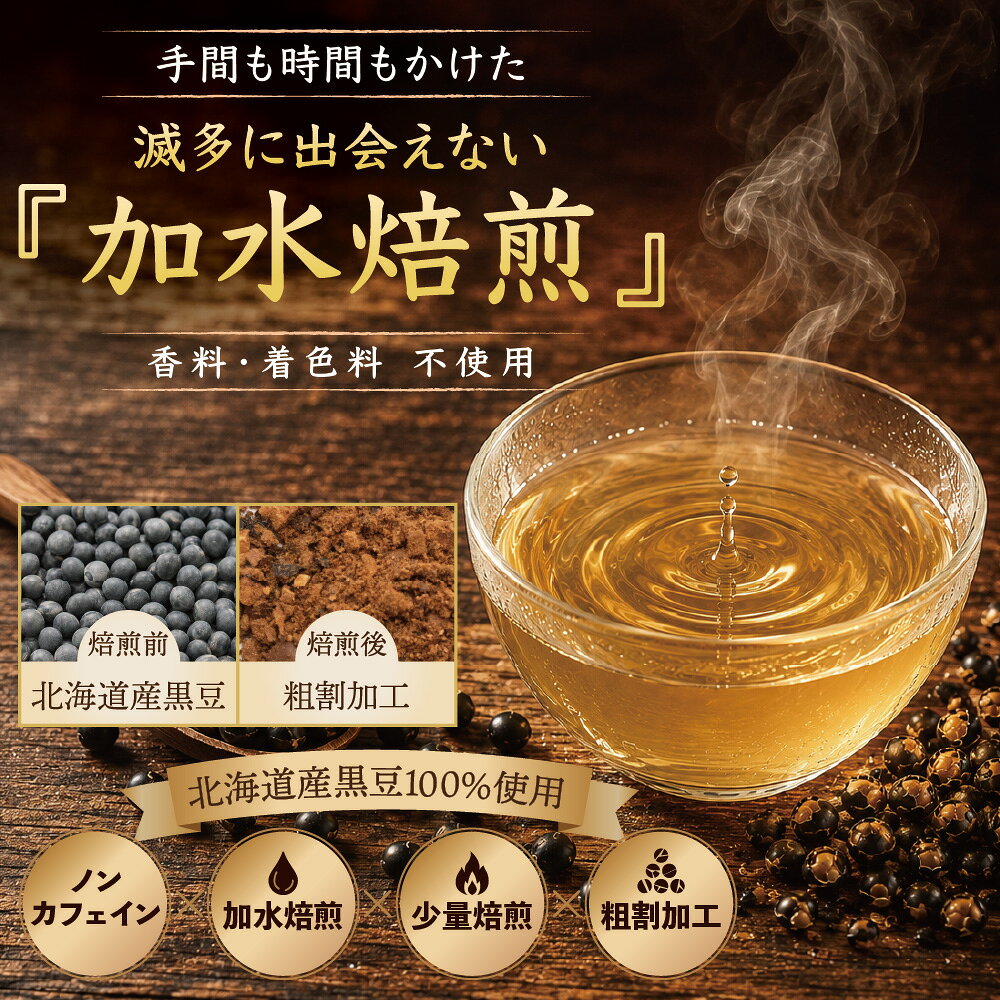 黒豆茶 北海道産 ティーバッグ100包 手間と時間をかけた「加水焙煎」仕立て黒豆茶 大容量300g（3g×100包） 黒豆茶 国産 送料無料 ノンカフェイン ゼロカロリー マタニティーくろまめ茶 黒まめ茶 くろまめ茶 100個入り お試し50包 100個入り3袋セット 5袋セット happyprovide-10000009 幸せの豆の木 サンプル画像2