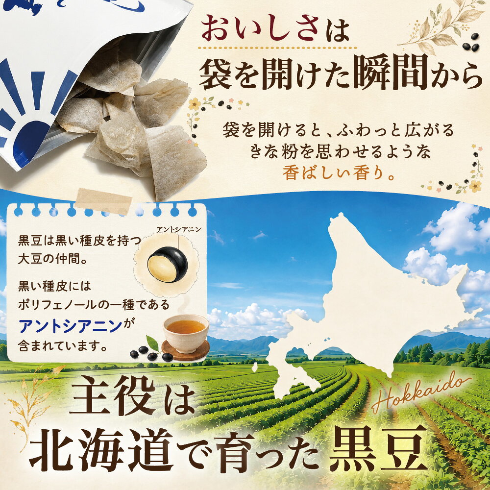 黒豆茶 北海道産 ティーバッグ100包 手間と時間をかけた「加水焙煎」仕立て黒豆茶 大容量300g（3g×100包） 黒豆茶 国産 送料無料 ノンカフェイン ゼロカロリー マタニティーくろまめ茶 黒まめ茶 くろまめ茶 100個入り お試し50包 100個入り3袋セット 5袋セット happyprovide-10000009 幸せの豆の木 サンプル画像3