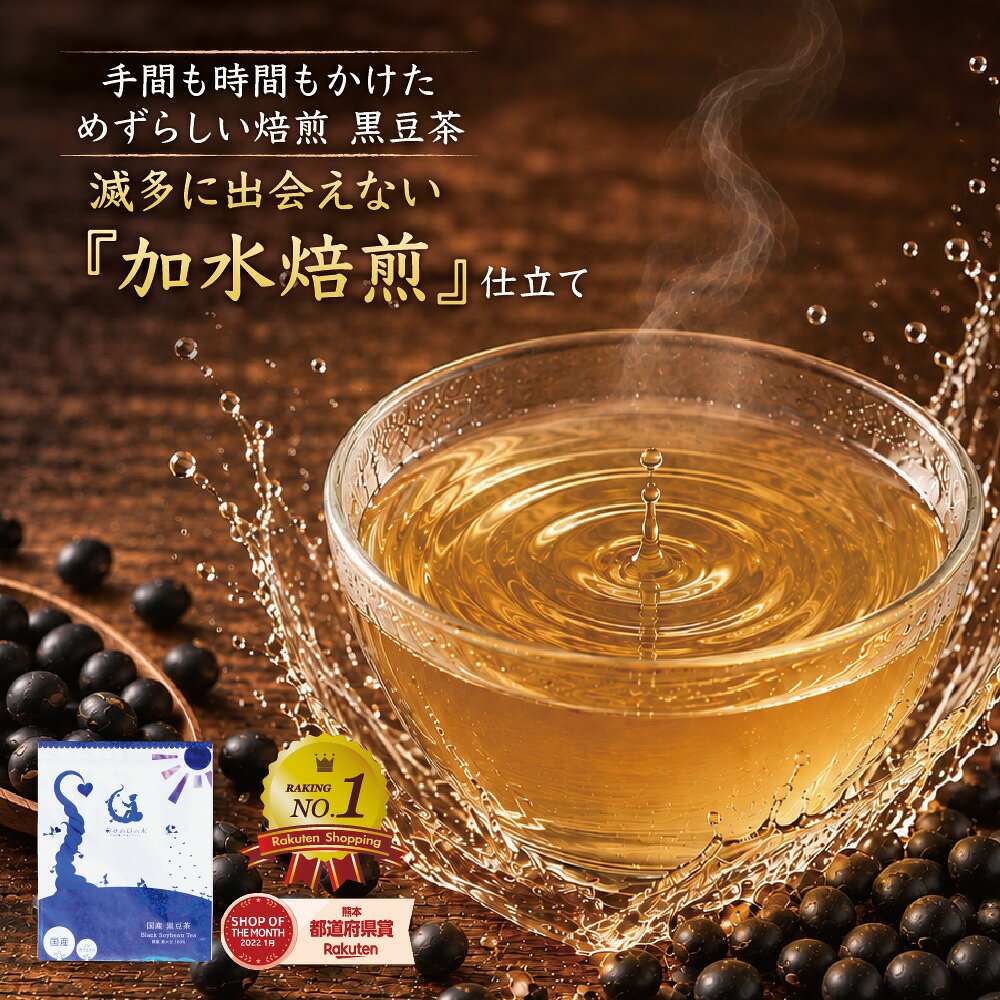 黒豆茶 北海道産 ティーバッグ100包 手間と時間をかけた「加水焙煎」仕立て黒豆茶 大容量300g（3g×100包） 黒豆茶 国産 送料無料 ノンカフェイン ゼロカロリー マタニティーくろまめ茶 黒まめ茶 くろまめ茶 100個入り お試し50包 100個入り3袋セット 5袋セット happyprovide-10000009 幸せの豆の木 パッケージ画像