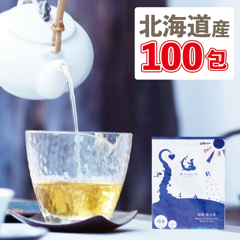 【今だけ10%OFF】黒豆茶 国産 ティーバッグ 大容量300g（3g×100包） 北海道産黒豆茶 送料無料 ノンカフェイン ゼロカロリー マタニティーくろまめ茶 黒まめ茶 くろまめ茶