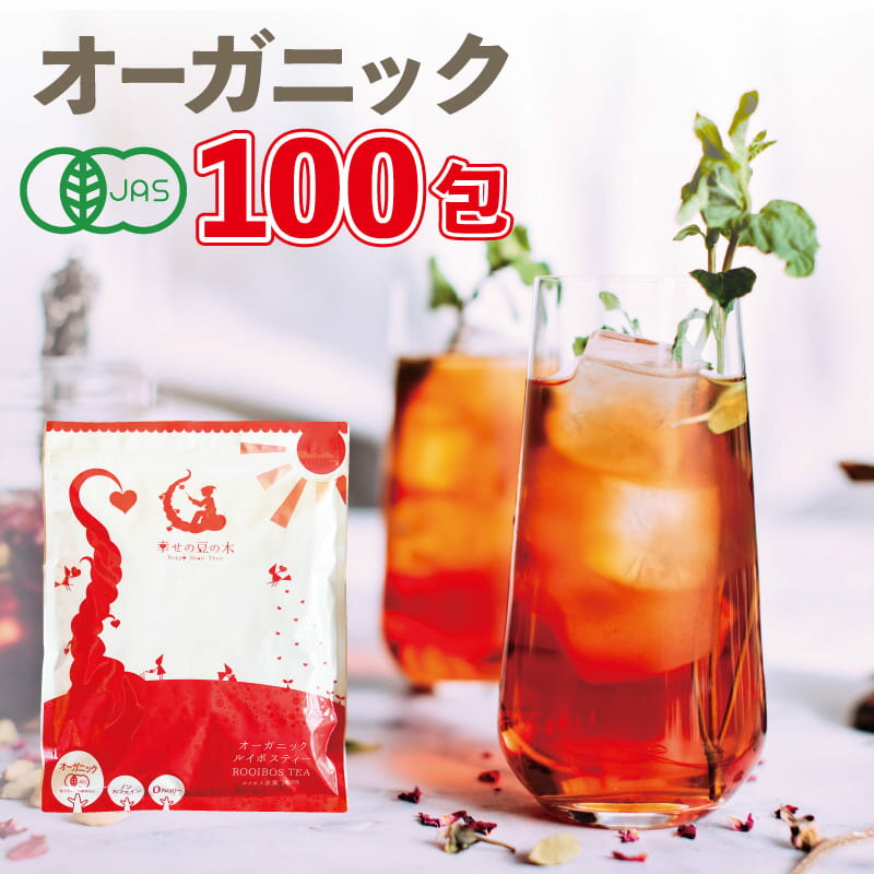 [まとめ買いで870円] オーガニックルイボスティー100包 水出しOK オーガニック ルイボス 送料無料 ティーバッグ マタニティー ノンカフェイン ルイボス茶 妊婦茶 授乳茶