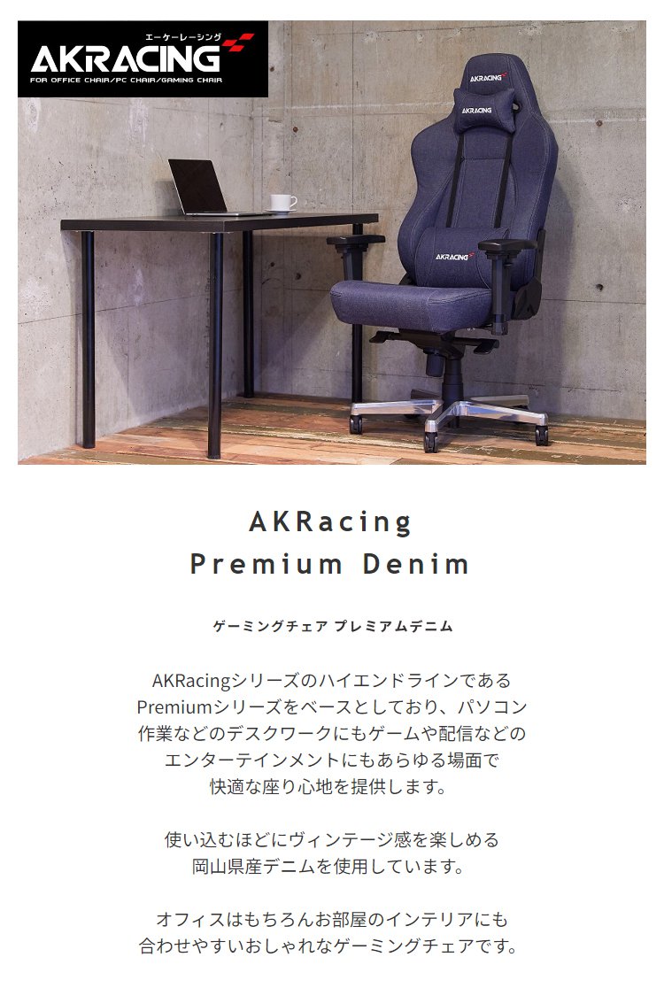 【P10倍：4/4 20:00 - 4/10 01:59】AKRacing ゲーミングチェア Premium Denim