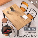 【SALE:7/11 20:00 - 7/19 01:59】ダイニングこたつテーブル 120×75cm 長方形 ハロゲンヒーター 椅子用