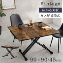 【SALE:5/1 10:00 - 5/8 01:59】昇降テーブル 90×90cm ヴィンテージ風 男前 無骨