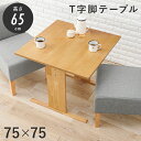 【SALE:5/1 10:00 - 5/8 01:59】ダイニングテーブル 75×75cm 2人用 ロータイプ 作業テーブル