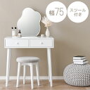 【P10倍:5/23 20:00 - 5/27 01:59】ドレッサーテーブル スツール付き 75cm 引き出し収納 コンパクト 一人暮らし