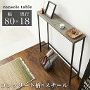 【SALE:5/1 10:00 - 5/8 01:59】コンソールテーブル スリム 幅80×奥行18×高さ85cm 小物置き 玄関 コンクリート柄