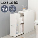 【SALE:7/11 20:00 - 7/19 01:59】トイレ収納 幅19×奥行50cm キャスター付き スリム コストコ対応 トイレットペーパー