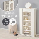 【SALE:5/1 10:00 - 5/8 01:59】マントルピース スリム 5段タイプ 幅70×奥行21.5×高さ112cm 大人女子