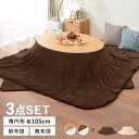 【SALE:7/11 20:00 - 7/19 01:59】こたつセット 長方形 105×75cm こたつ布団付き リバーシブル