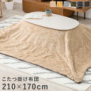 【SALE:5/1 10:00 - 5/8 01:59】こたつ掛け布団 長方形 210×170cm 対応こたつサイズ:幅90~100×奥行50~60cm