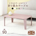 【SALE:7/11 20:00 - 7/19 01:59】折りたたみテーブル 長方形 90×60cm かわいい 一人暮らし