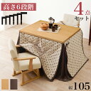 【SALE:7/11 20:00 - 7/19 01:59】ダイニングこたつセット 長方形 105×80 2人用 高さ調節 ふとん・チェア4点セット 回転椅子