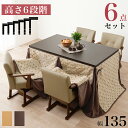 【SALE:7/11 20:00 - 7/19 01:59】ダイニングこたつセット 長方形 135×80 4人用 高さ調節 ふとん・チェア6点セット 回転椅子
