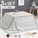【SALE:7/11 20:00 - 7/19 01:59】こたつテーブルセット 正方形 75×75 2人用 こたつ・薄掛け敷き布団セット 一人暮らし