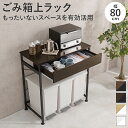【SALE:10/9 20:00 - 10/14 01:59】ゴミ箱上ラック 幅80.5×奥行42×高さ85.5cm 引き出し収納 ゴミ箱3個分