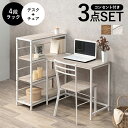 【SALE:5/1 10:00 - 5/8 01:59】デスクチェアセット 3点セット デスク・チェア・4段ラック コンパクト コンセント付き